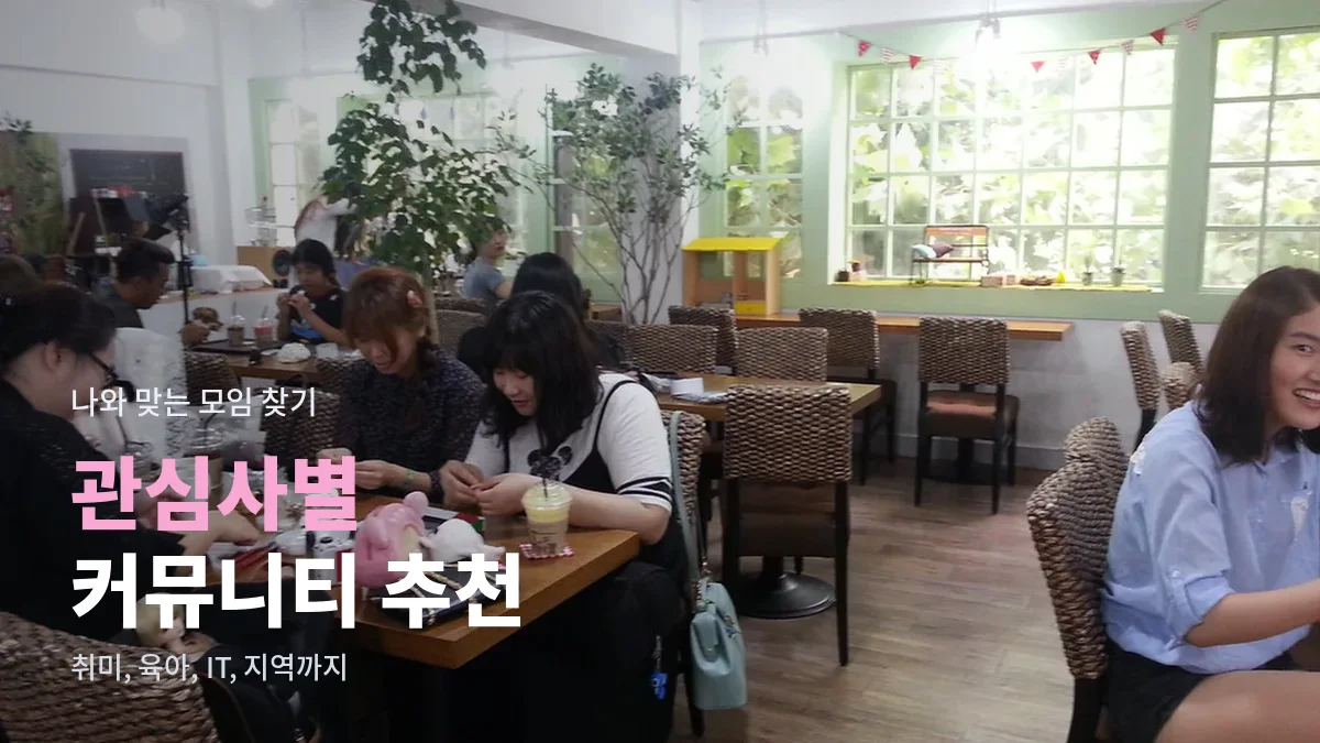 여러 사람이 테이블에 둘러앉은 밝은 카페 내부